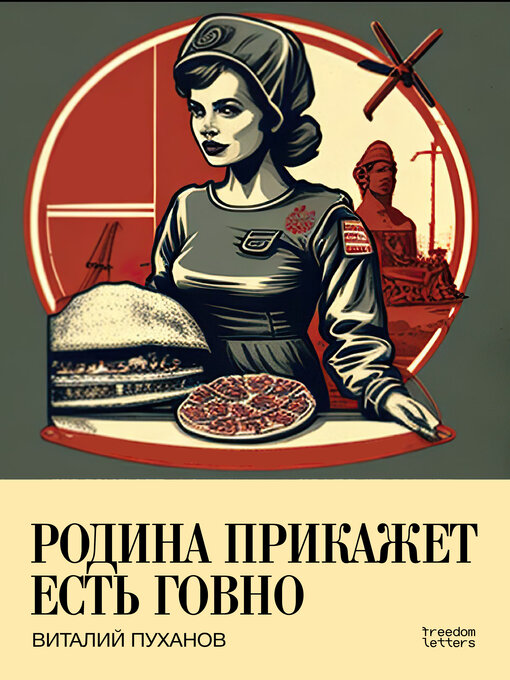 Title details for Родина прикажет есть говно by Виталий Пуханов - Available